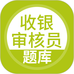 收银审核员 v5.0.5