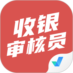 收银审核员考试聚题库 v1.9.0