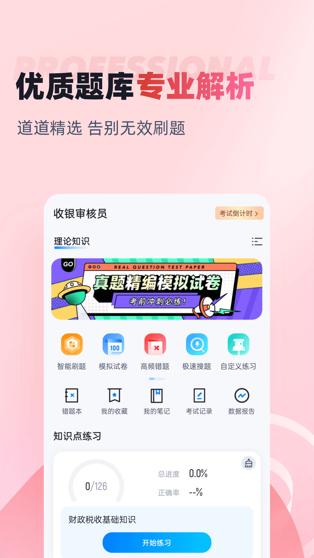 收银审核员考试聚题库app截图