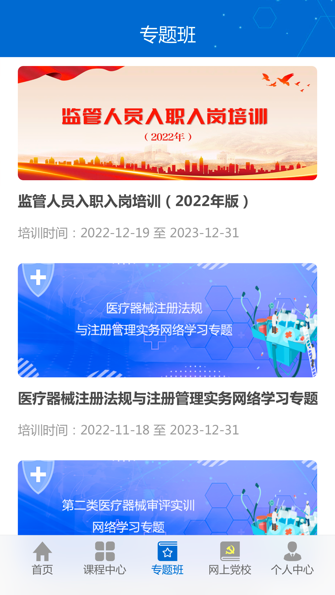 食药网络学院app截图