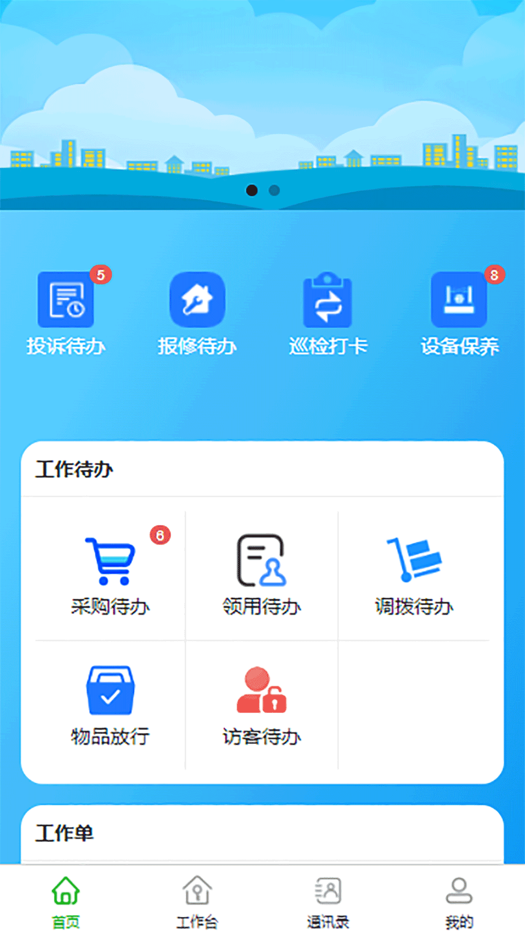 随缘物联（物业版）app截图