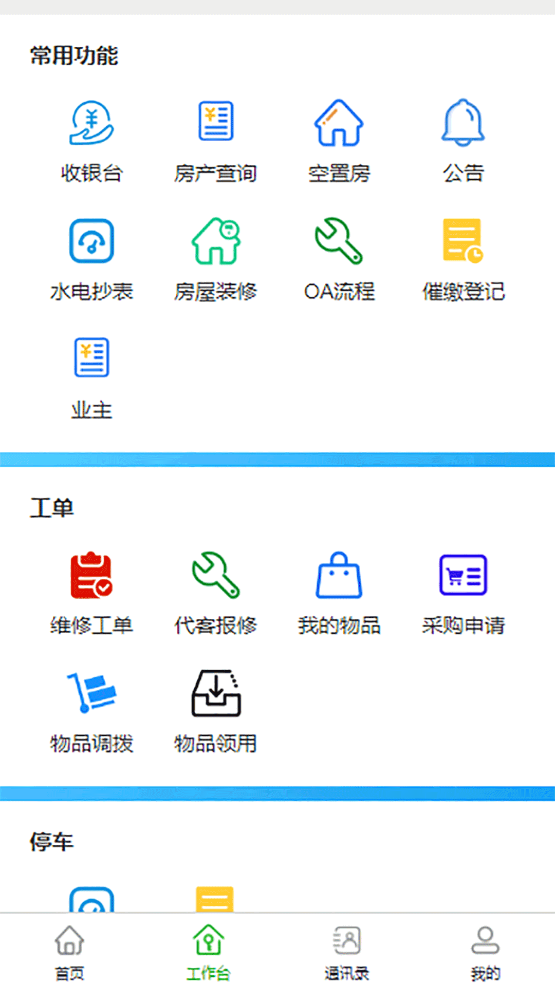 随缘物联（物业版）app截图