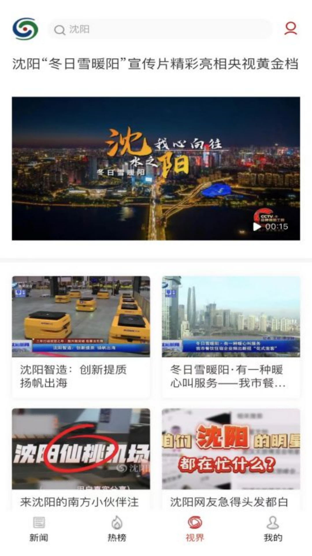 沈阳网新闻app截图