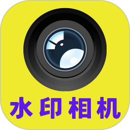 水印像机 v1.1.0