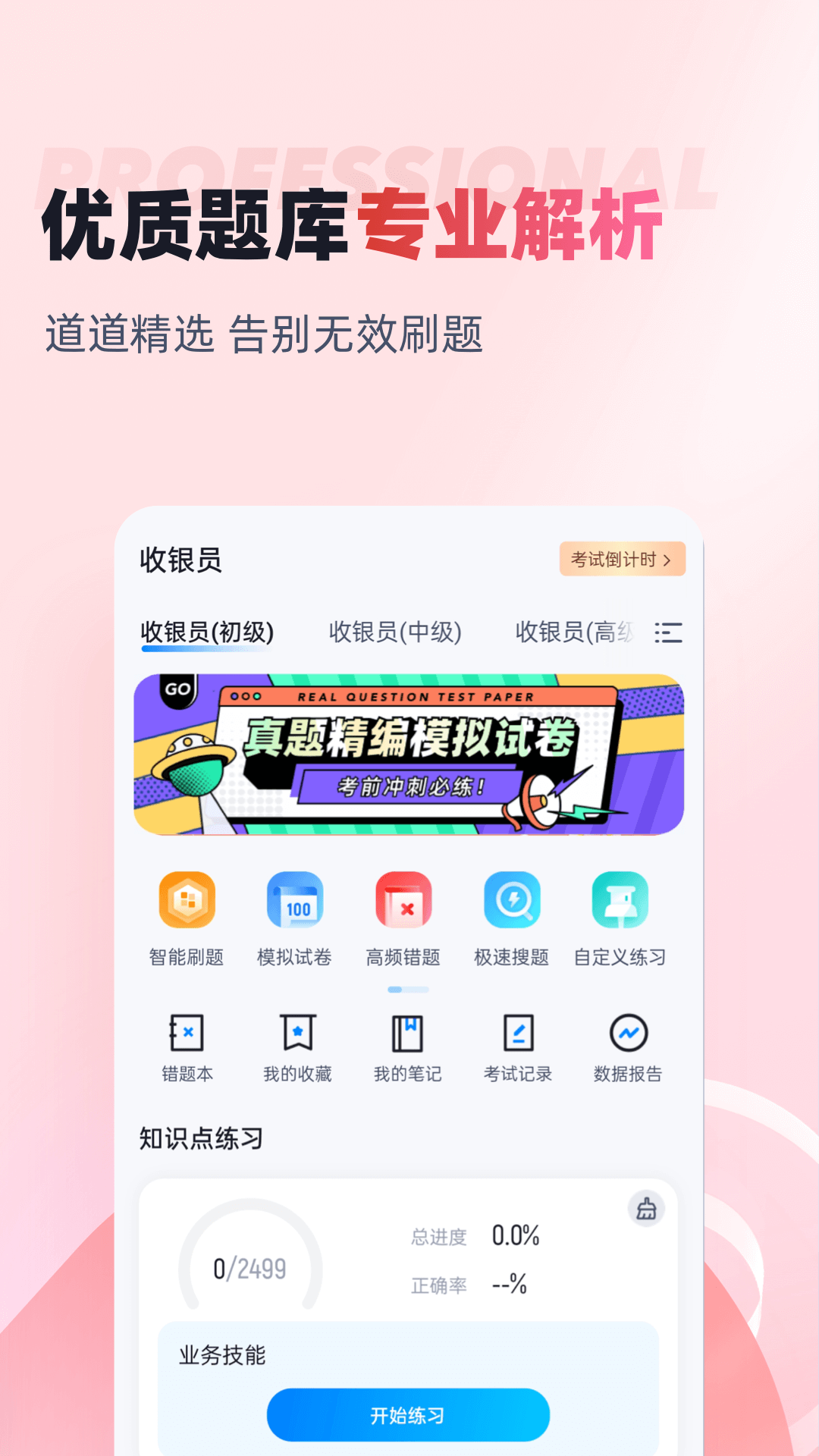 收银员考试聚题库app截图