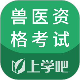 兽医资格考试题库 v5.0.9