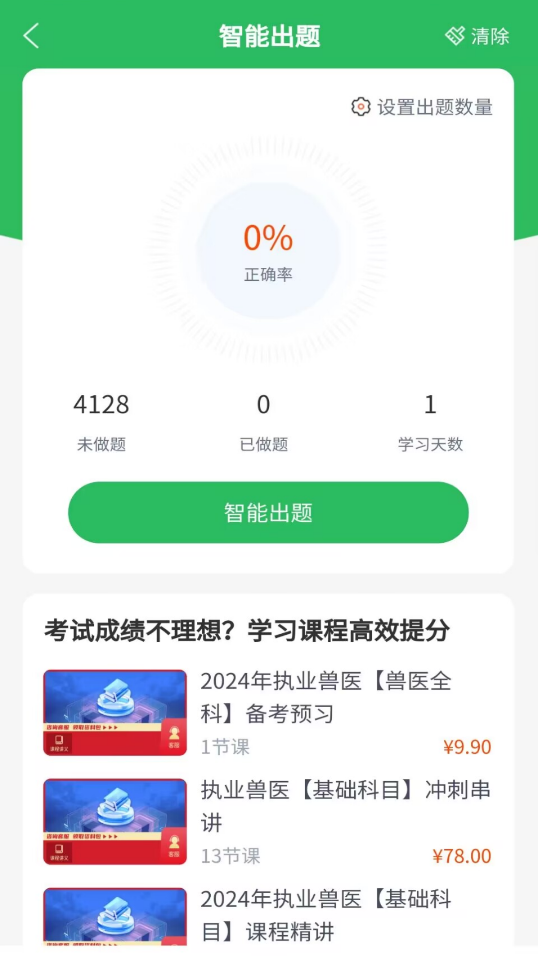 兽医资格考试题库app截图