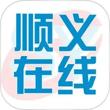 顺义在线 v1.3.0