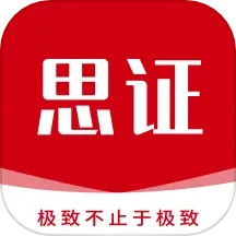 思证 v1.4.0