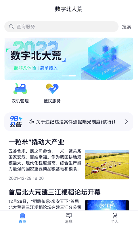 数字北大荒app截图