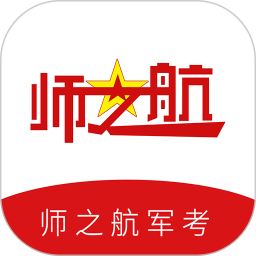 师之航军考 v1.0.9