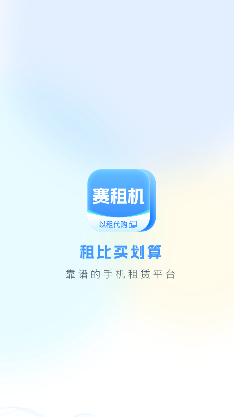 赛租机app截图