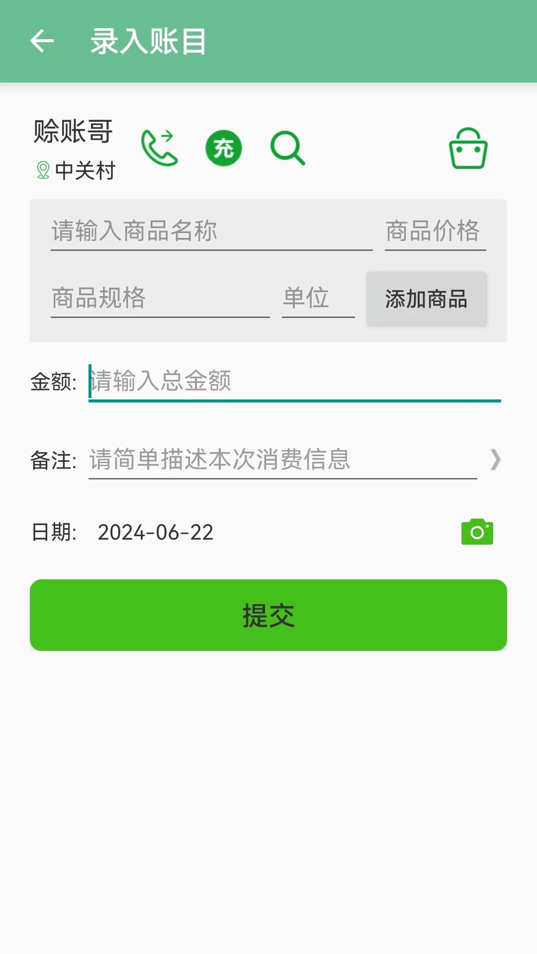 赊账记账app截图