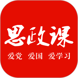 思政课 v1.1.1