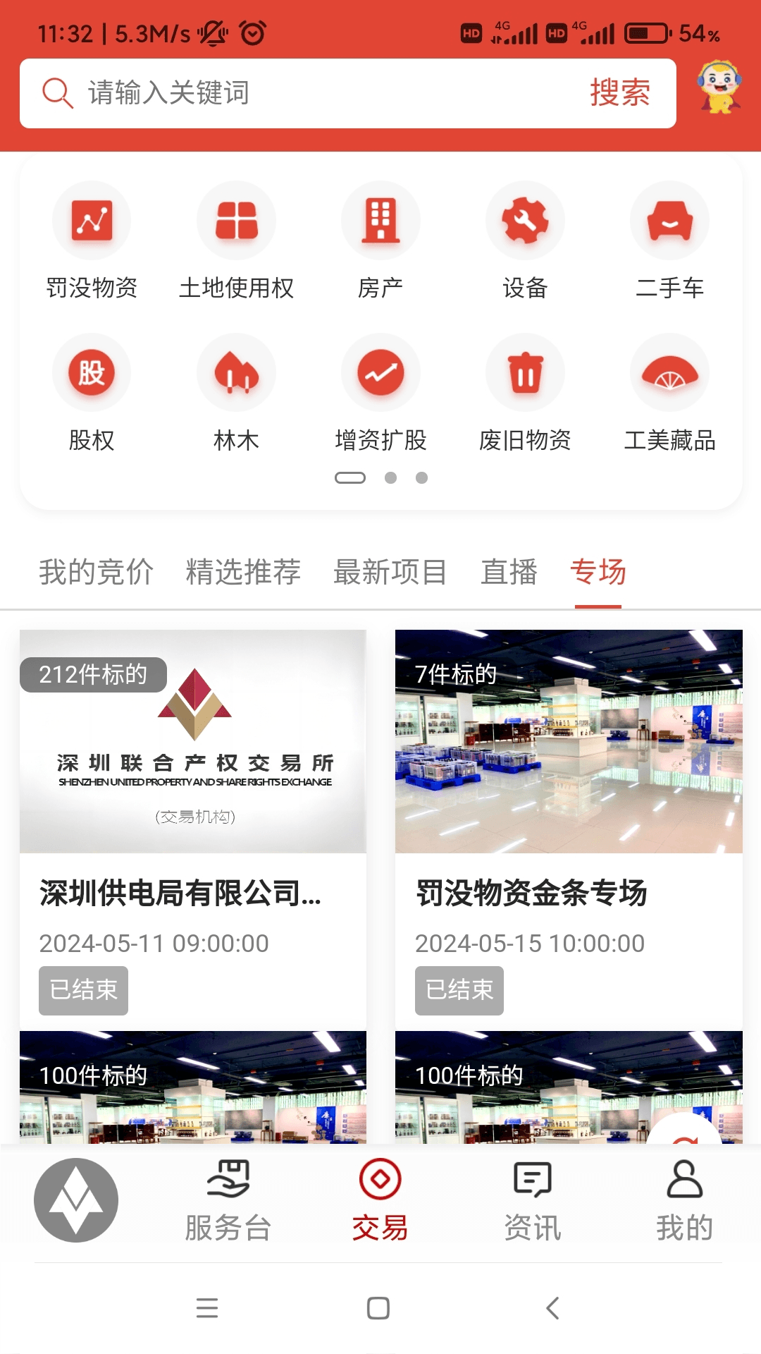 深圳联交所app截图