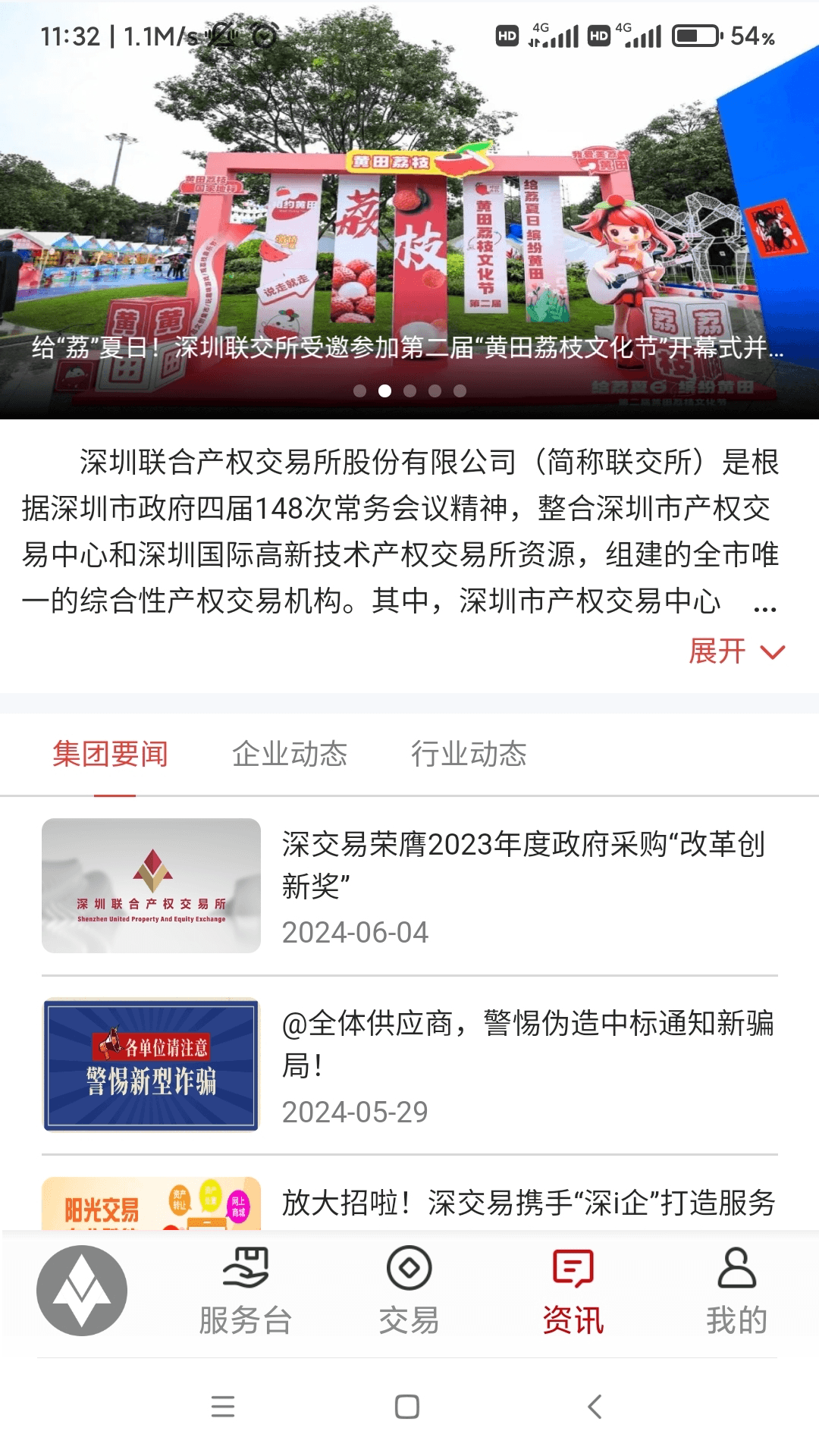 深圳联交所app截图