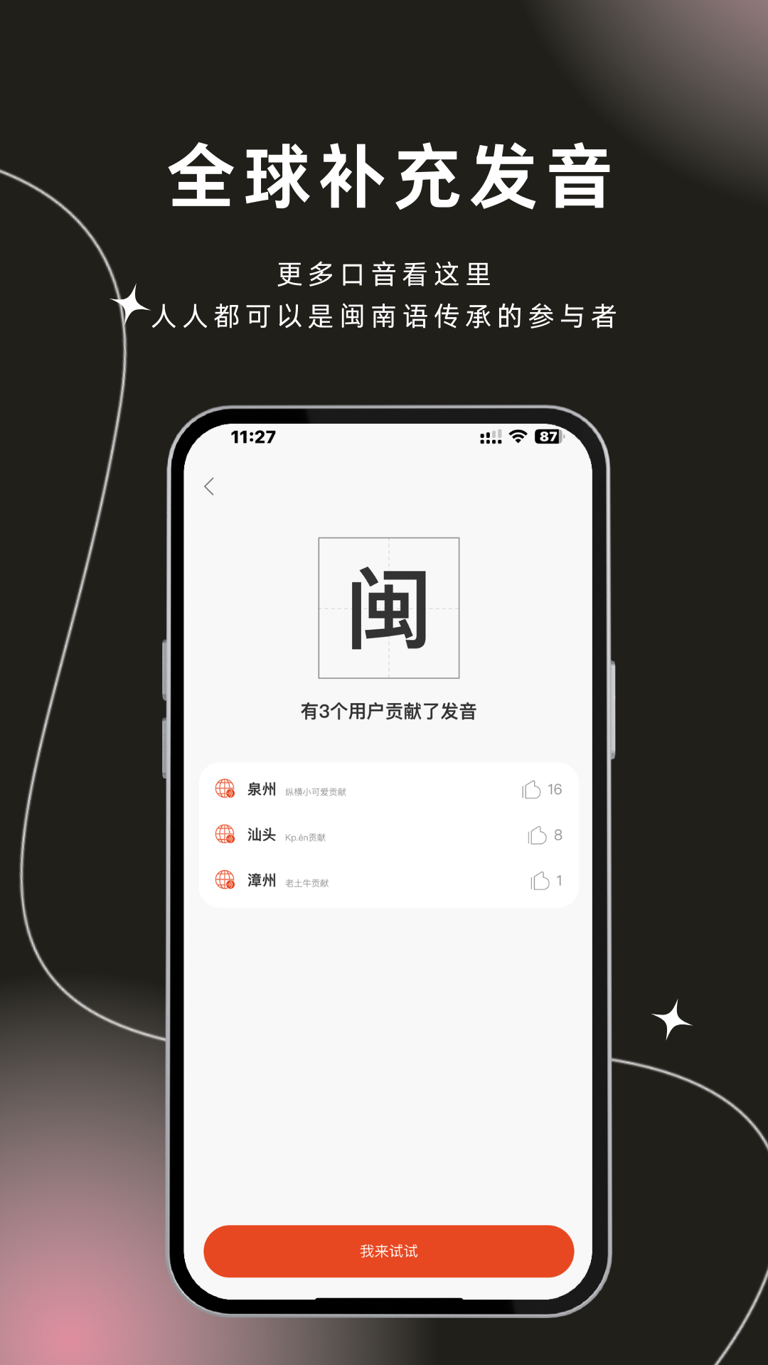 说咱闽南话app截图