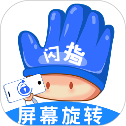 闪指屏幕旋转 v1.0.4