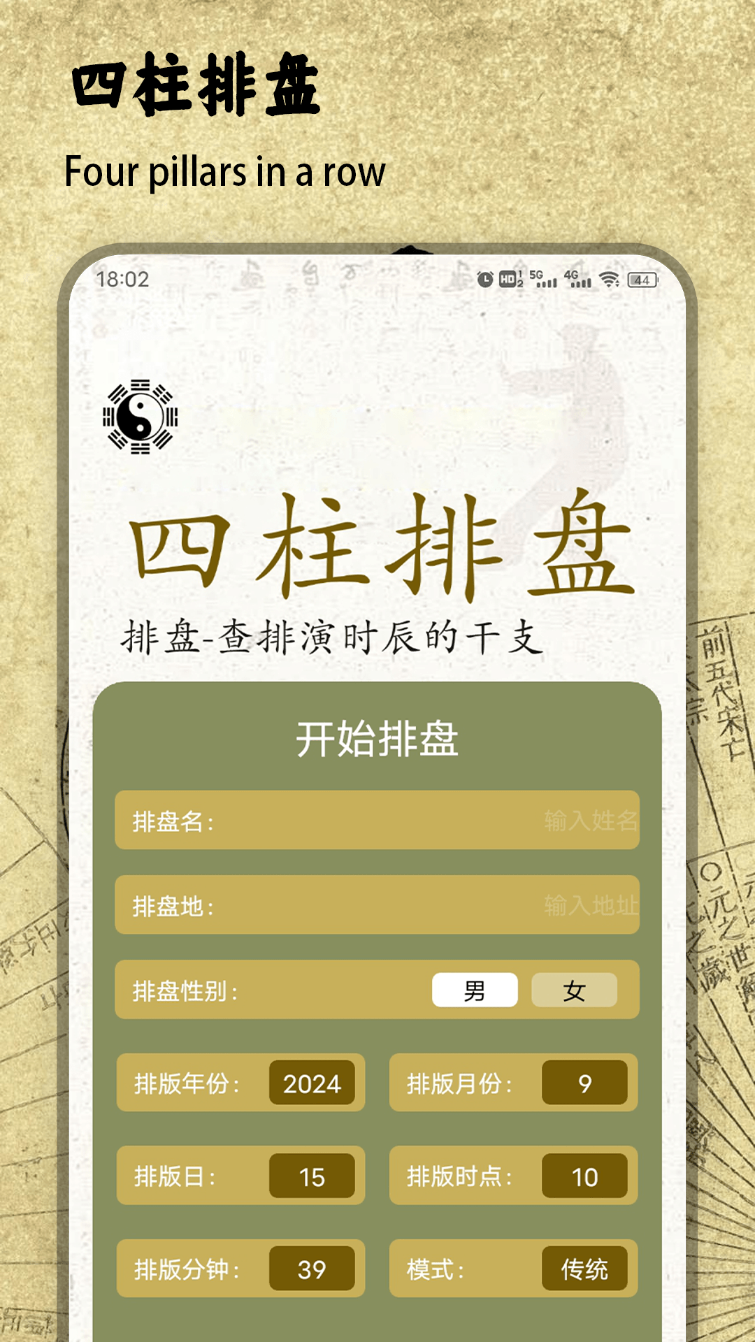 四柱排盘宝app截图