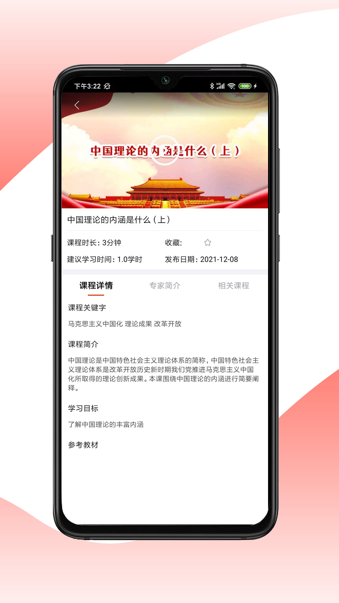 思政微课app截图