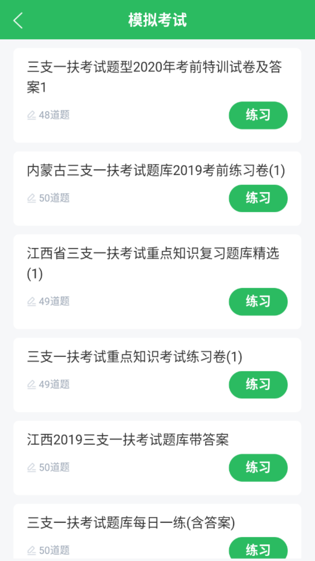 三支一扶考试题库app截图