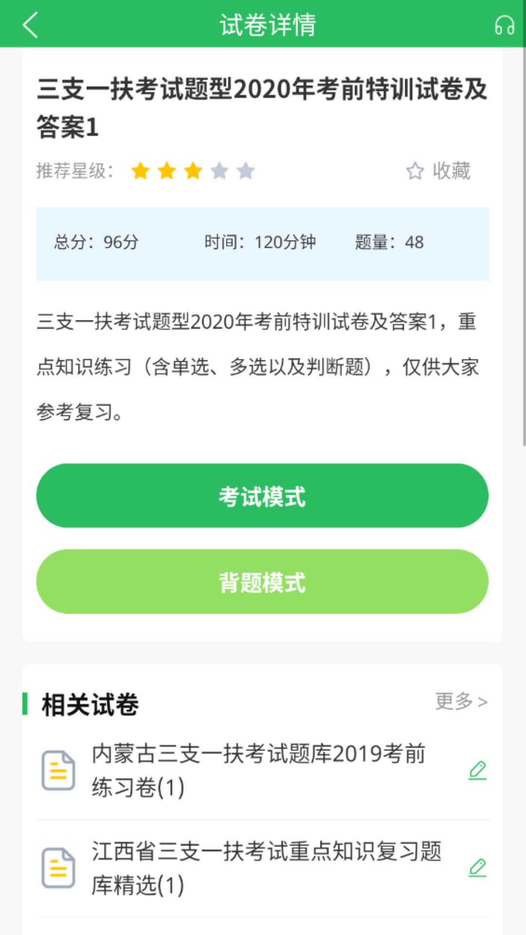 三支一扶考试题库app截图