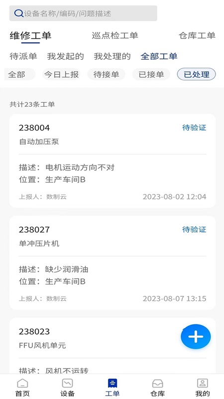 数制云工单设备管理app截图