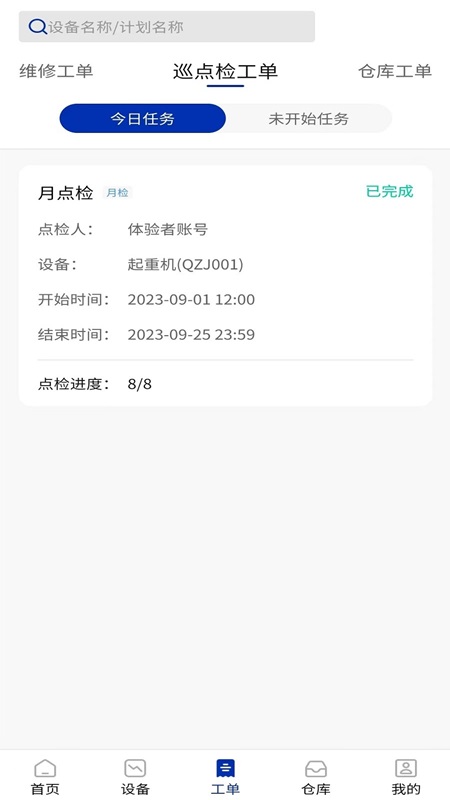 数制云工单设备管理app截图