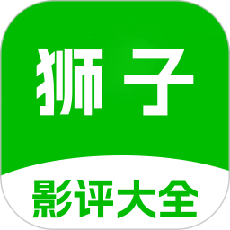 狮子影评 v1.4