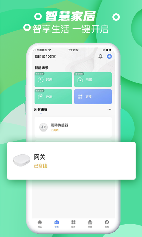 神州智慧社区app截图