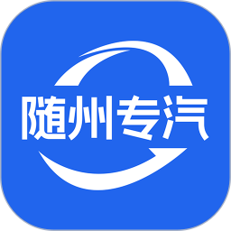 随州专汽 v1.4.8