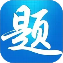 题宝典 v1.1.5