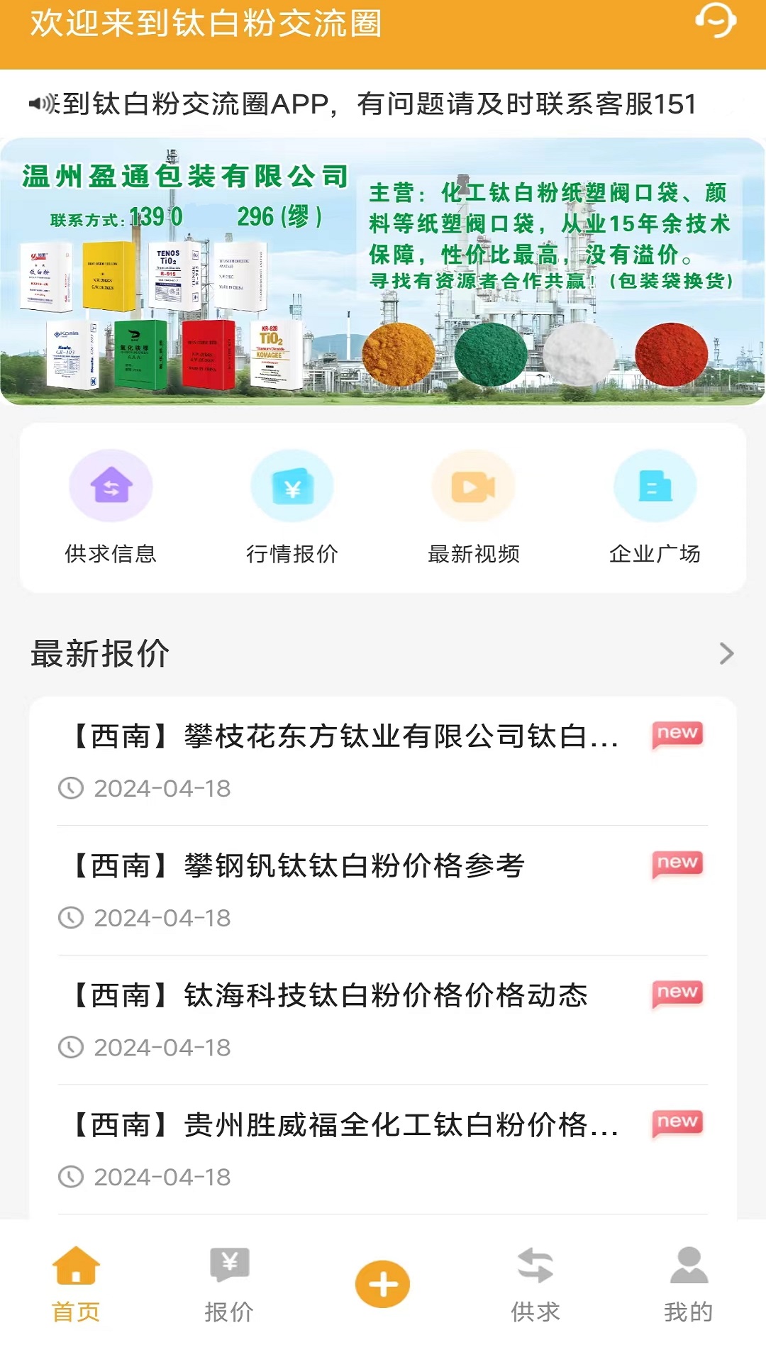 钛白粉交流圈app截图