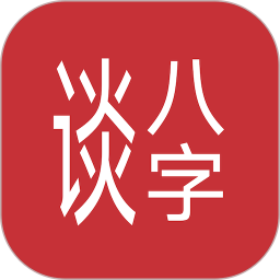 谈八字 v1.2.206