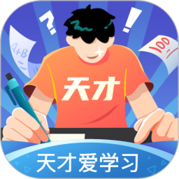 天才爱学习 v1.0.0