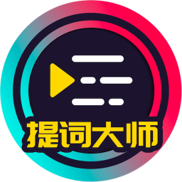 提词大师 v6.3.6