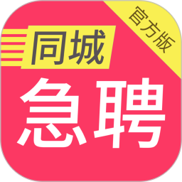 同城急聘 v1.3.10