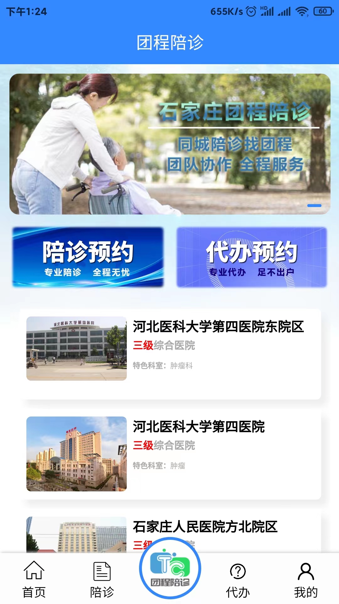 团程陪诊app截图