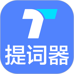 提词器秒提词 v2.6.1