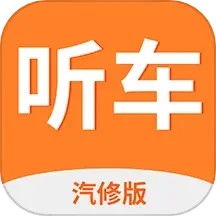 听车汽修版