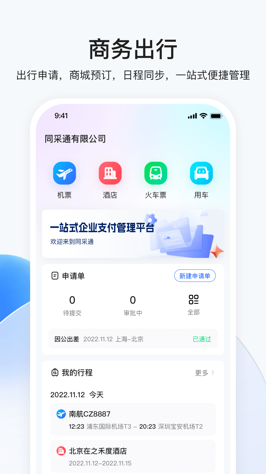 同采通app截图