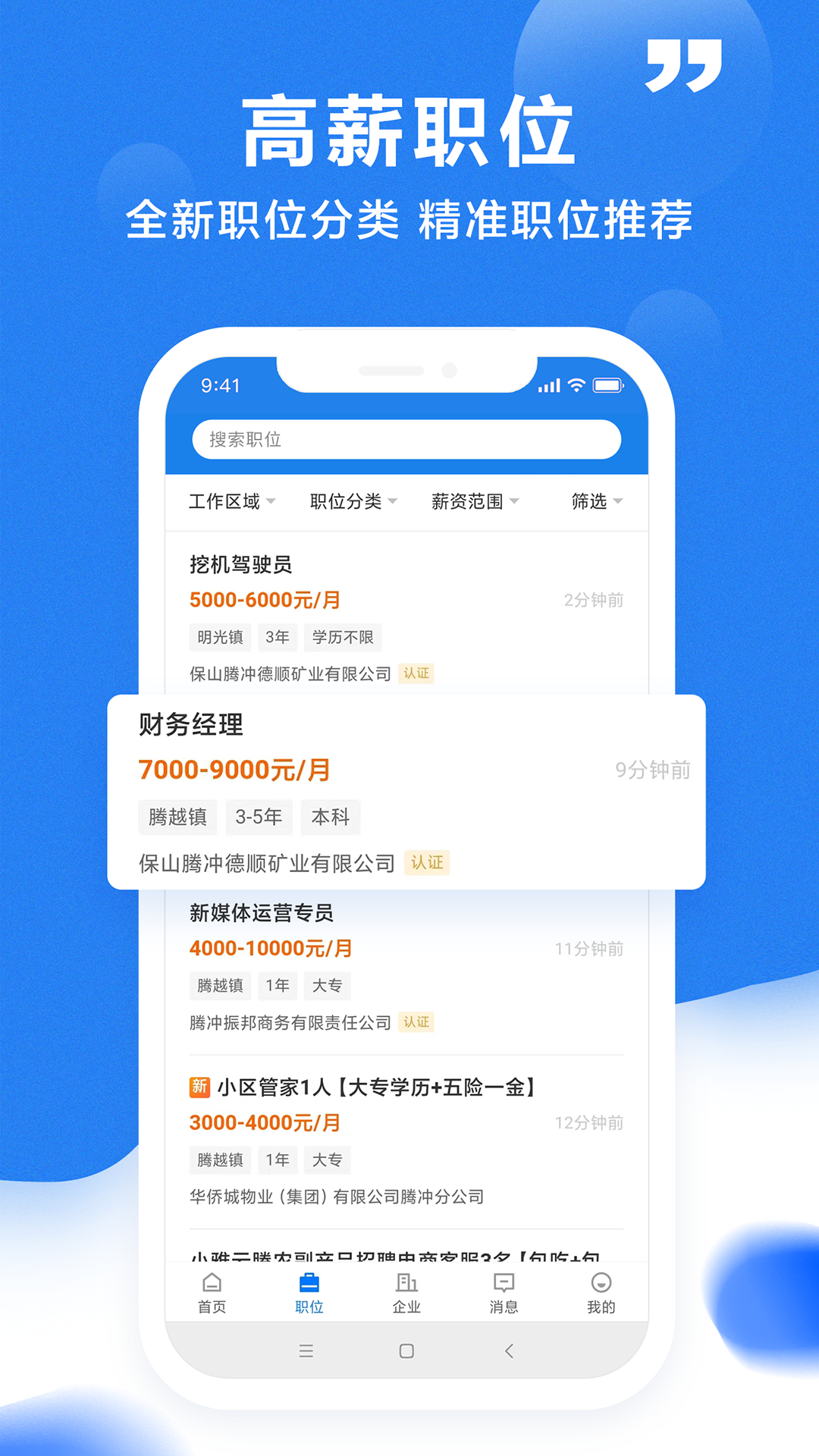 腾冲招聘网app截图