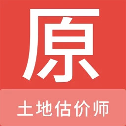 土地估价师原题库 v1.7.0