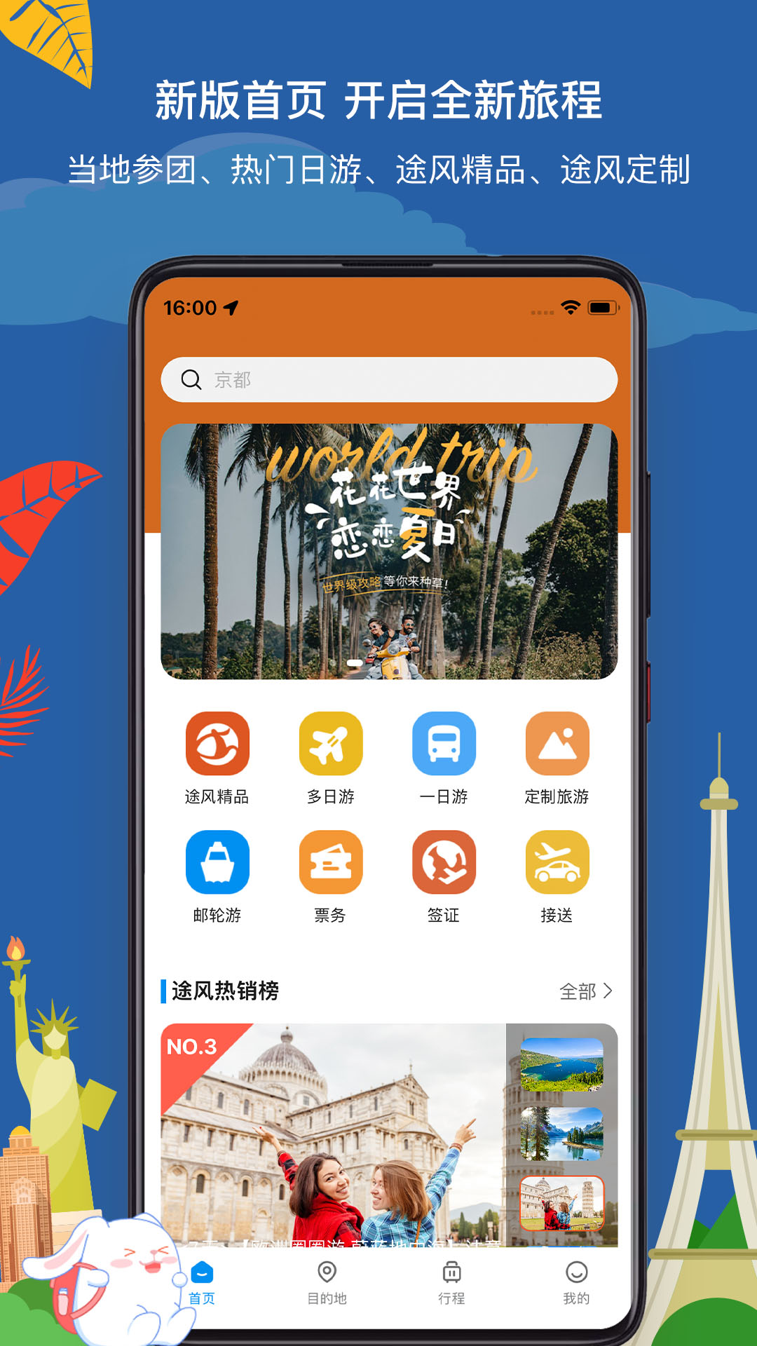 途风旅游app截图