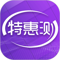 特惠测 v4.0.2