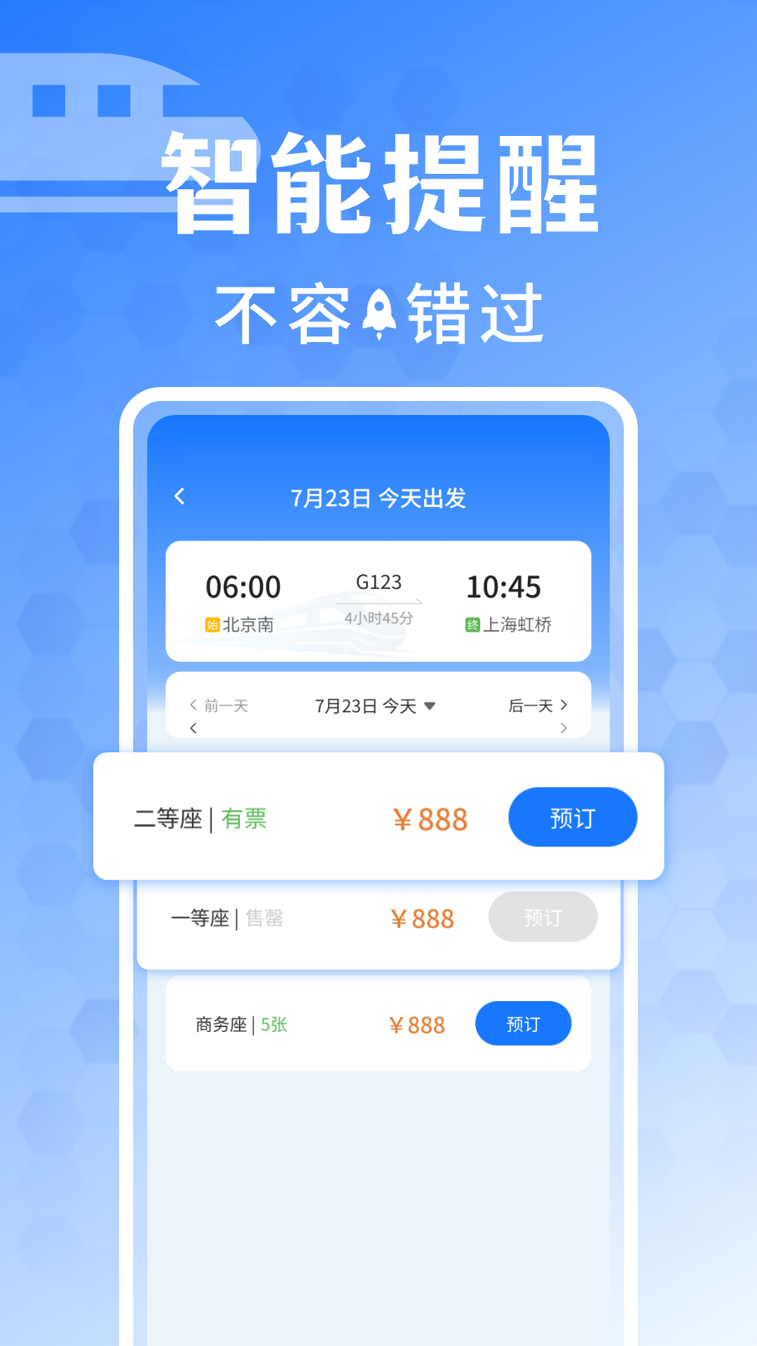 同行抢票助手app截图