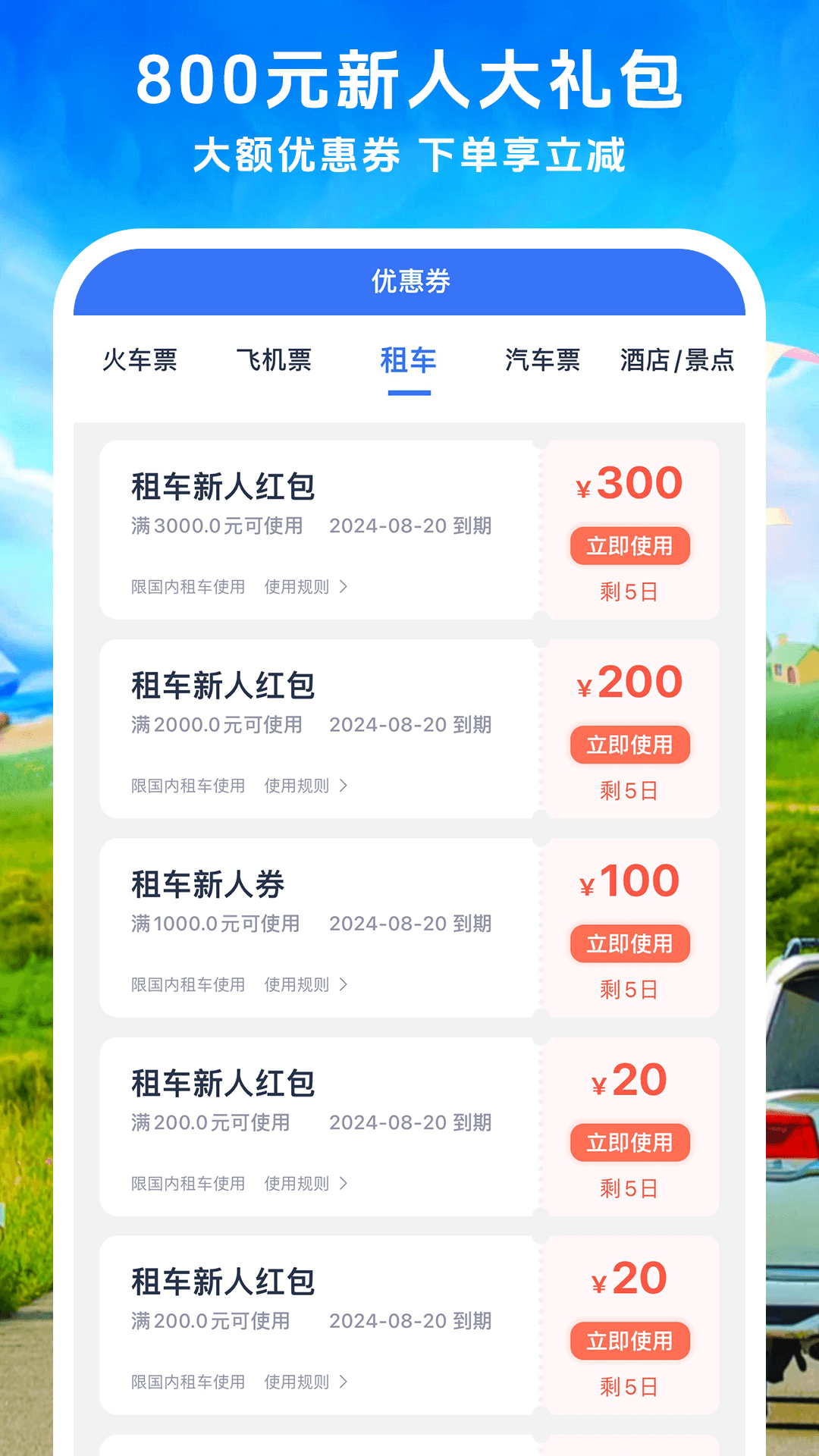 铁行租车app截图