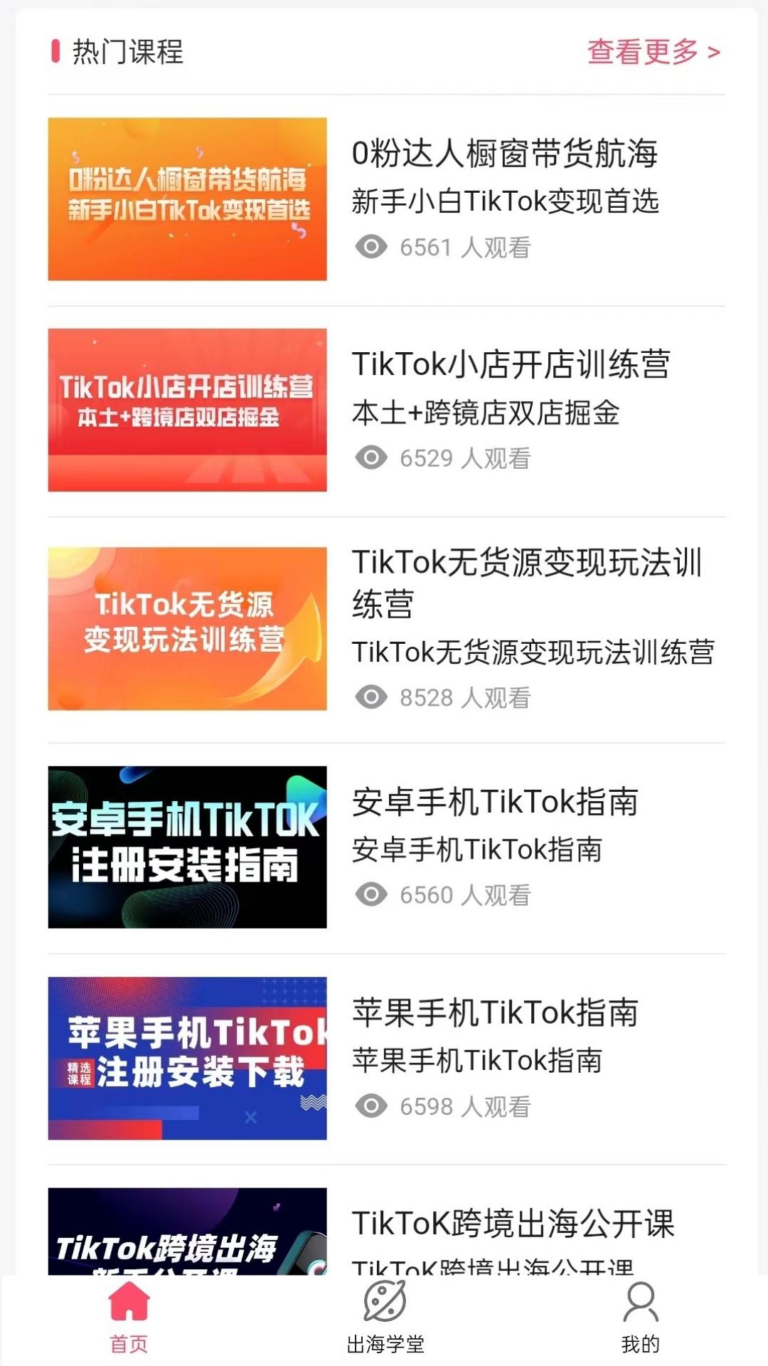 TikToolapp截图