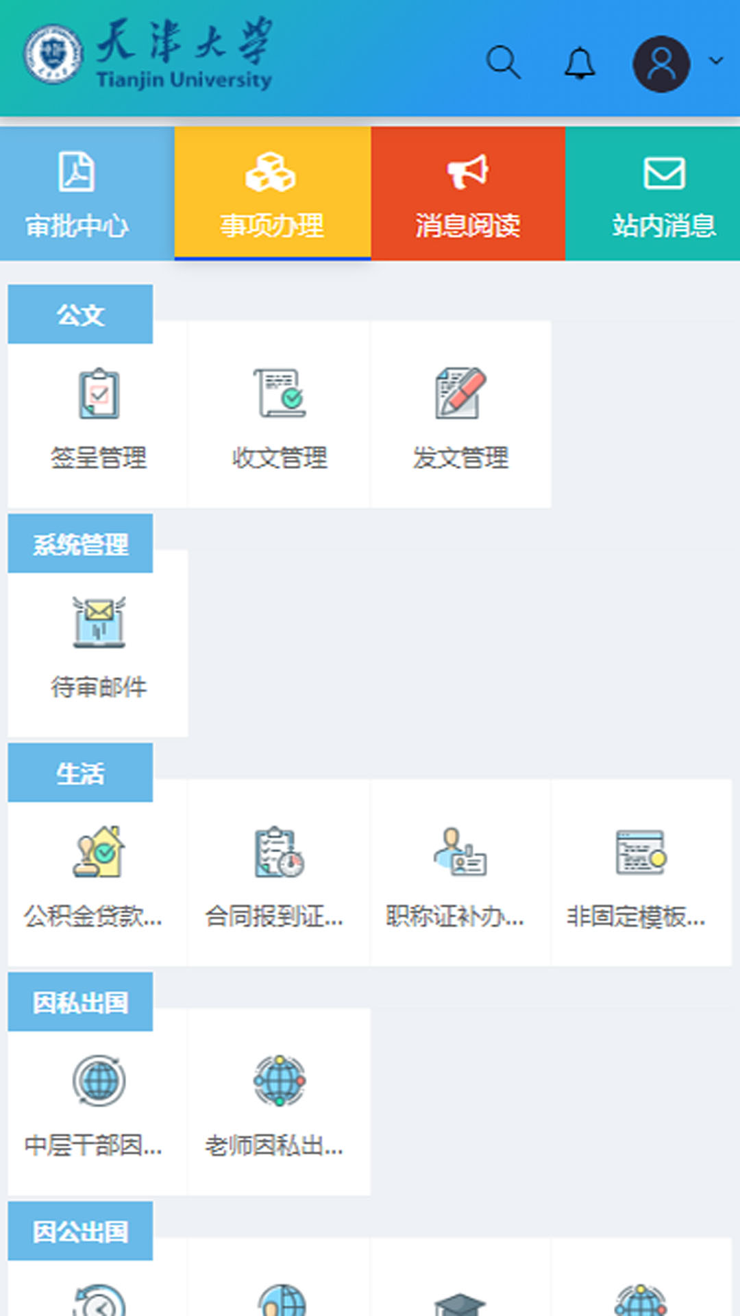 天津大学综合服务平台app截图