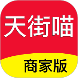 天街喵商家版 v1.0.2